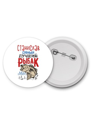 Станислав самый лучший рыбак в мире