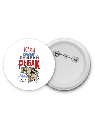 Юрий самый лучший рыбак в мире