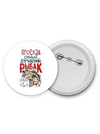 Ярослав самый лучший рыбак в мире