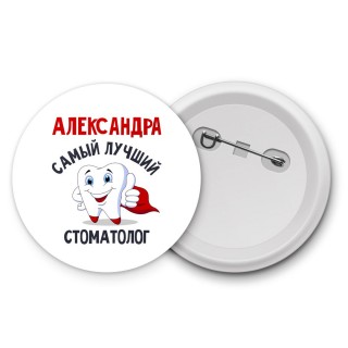 Александра самый лучший стоматолог