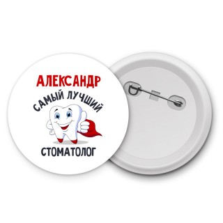 Александр самый лучший стоматолог