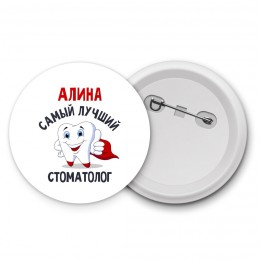 Алина самый лучший стоматолог