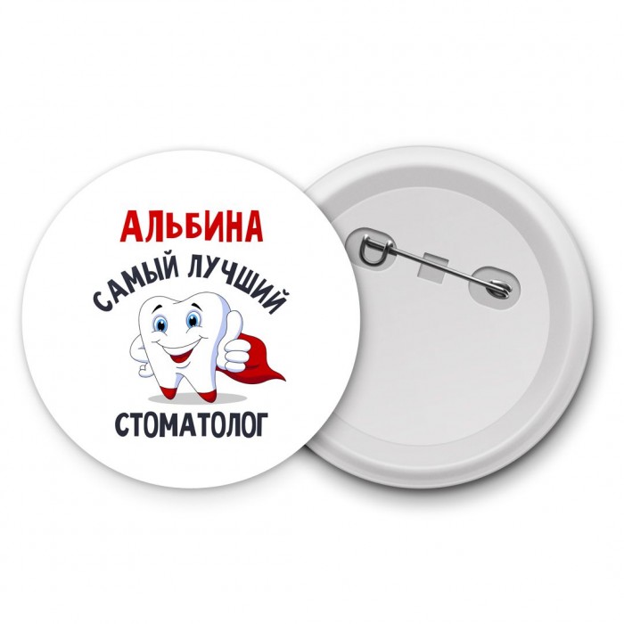 Альбина самый лучший стоматолог