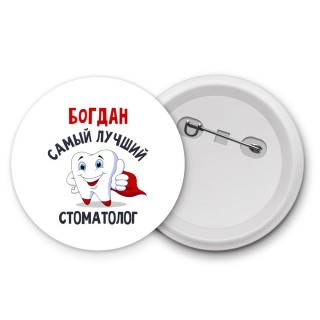 Богдан самый лучший стоматолог