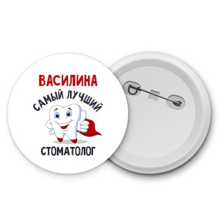 Василина самый лучший стоматолог