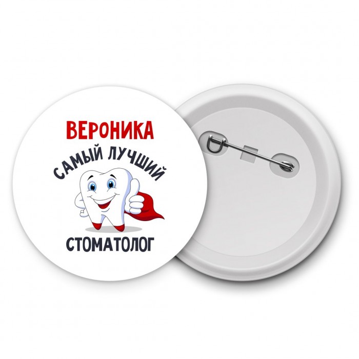 Вероника самый лучший стоматолог