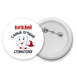 Виталий самый лучший стоматолог