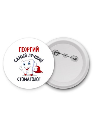 Георгий самый лучший стоматолог