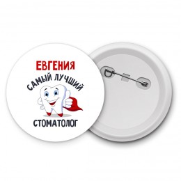 Евгения самый лучший стоматолог