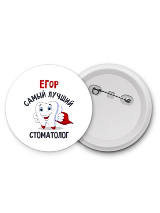 Егор самый лучший стоматолог