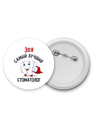 Зоя самый лучший стоматолог