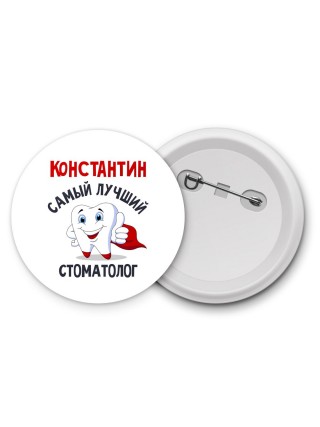 Константин самый лучший стоматолог