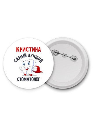 Кристина самый лучший стоматолог