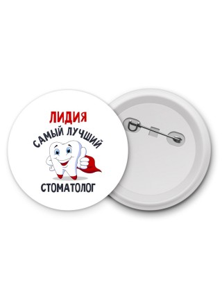Лидия самый лучший стоматолог