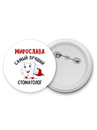 Мирослава самый лучший стоматолог