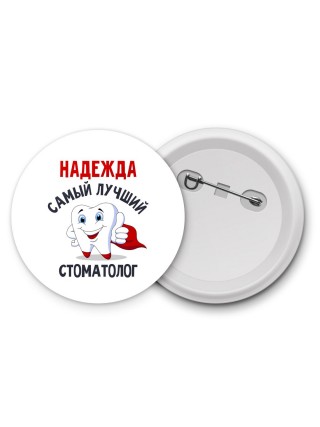 Надежда самый лучший стоматолог