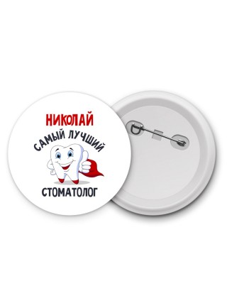 Николай самый лучший стоматолог