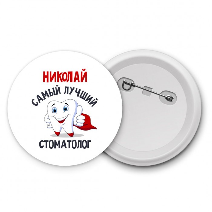 Николай самый лучший стоматолог