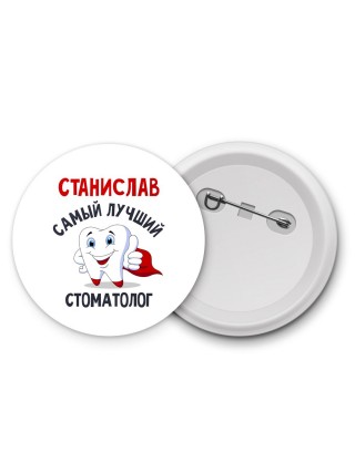 Станислав самый лучший стоматолог