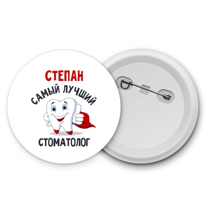 Степан самый лучший стоматолог