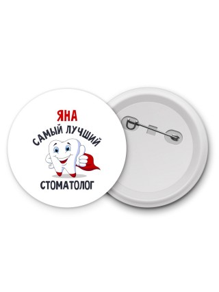 Яна самый лучший стоматолог