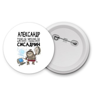 Александр самый мощный сисадмин