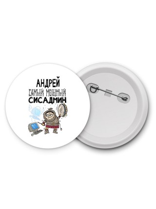 Андрей самый мощный сисадмин