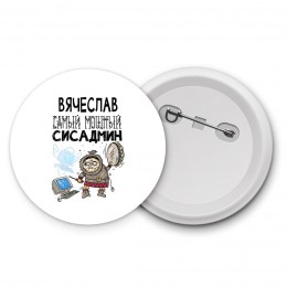 Вячеслав самый мощный сисадмин