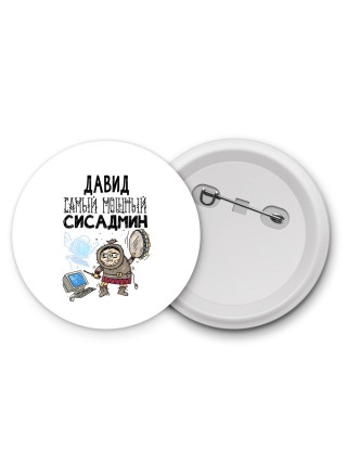 Давид самый мощный сисадмин
