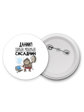 Даниил самый мощный сисадмин