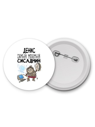 Денис самый мощный сисадмин