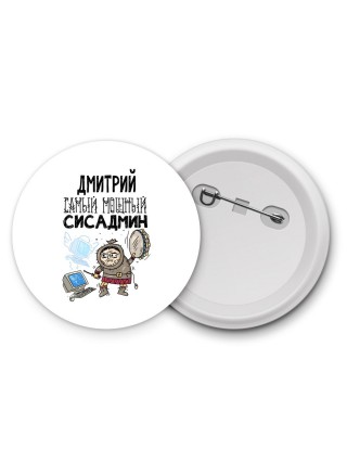 Дмитрий самый мощный сисадмин