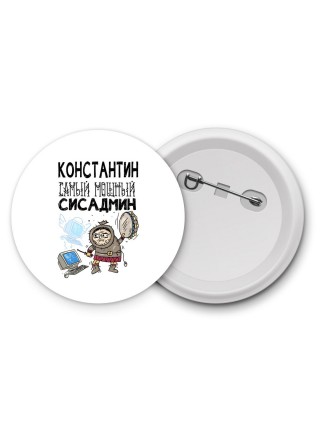 Константин самый мощный сисадмин