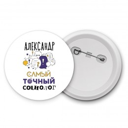 Александр самый точный социолог