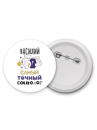Василий самый точный социолог