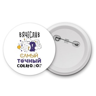 Вячеслав самый точный социолог