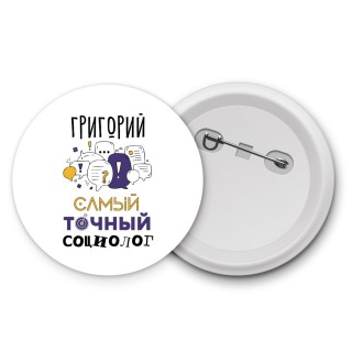 Григорий самый точный социолог