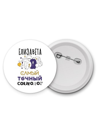 Елизавета самый точный социолог