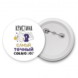 Кристина самый точный социолог