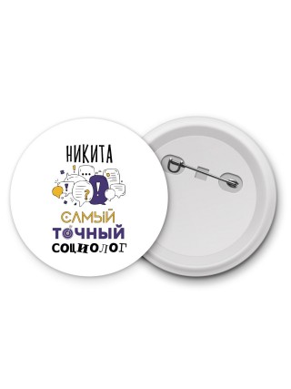 Никита самый точный социолог