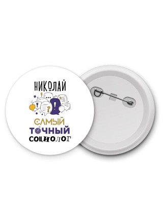 Николай самый точный социолог