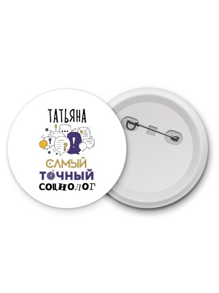 Татьяна самый точный социолог