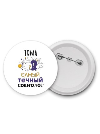 Тома самый точный социолог