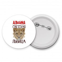 Альбина светская львица