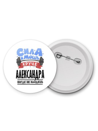 Cила и мощь круче Александра нигде не найдёшь