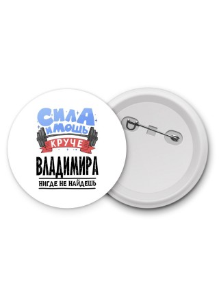 Cила и мощь круче Владимира нигде не найдёшь