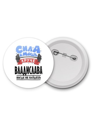 Cила и мощь круче Владислава нигде не найдёшь