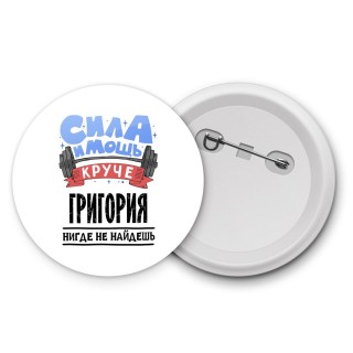 Cила и мощь круче Григория нигде не найдёшь