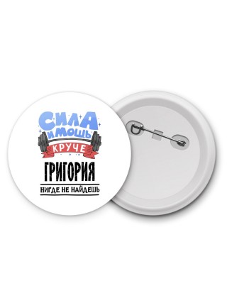 Cила и мощь круче Григория нигде не найдёшь