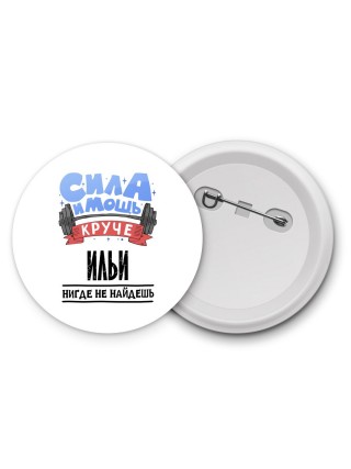 Cила и мощь круче Ильи нигде не найдёшь